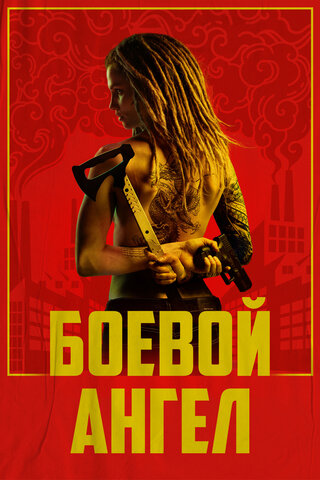 Боевой ангел (2024) - смотреть онлайн